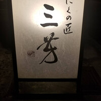にくの匠 三芳 - 