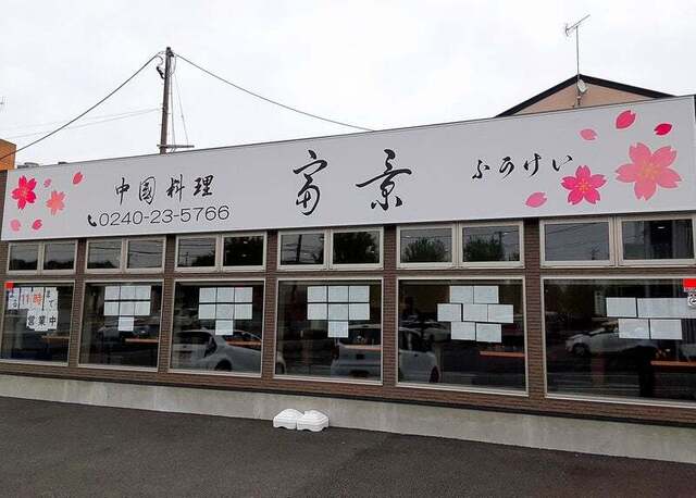 中国料理 富景 &ndash; 富岡の本格中華料理｜福島県双葉郡のおすすめ店