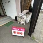 中国料理 竜苑 - 