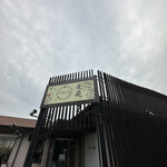 中国料理 竜苑 - 