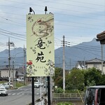 中国料理 竜苑 - 