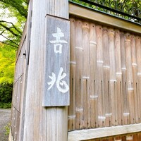 京都 吉兆 嵐山本店 - 