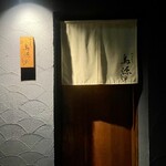 やきとり鳥源 - 