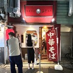 中華そば　ふじい - 