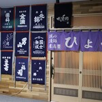 浜の漁師居酒屋 ひょう - 