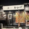 お好み焼 鉄板焼 おかげ 本郷駅店