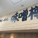 手作りの味噌らーめん 味噌樽 - 