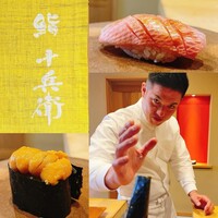 鮨 十兵衛 - 