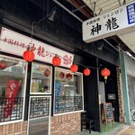 中国料理 神龍 - 