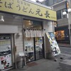 そば うどん 元長 北赤羽店
