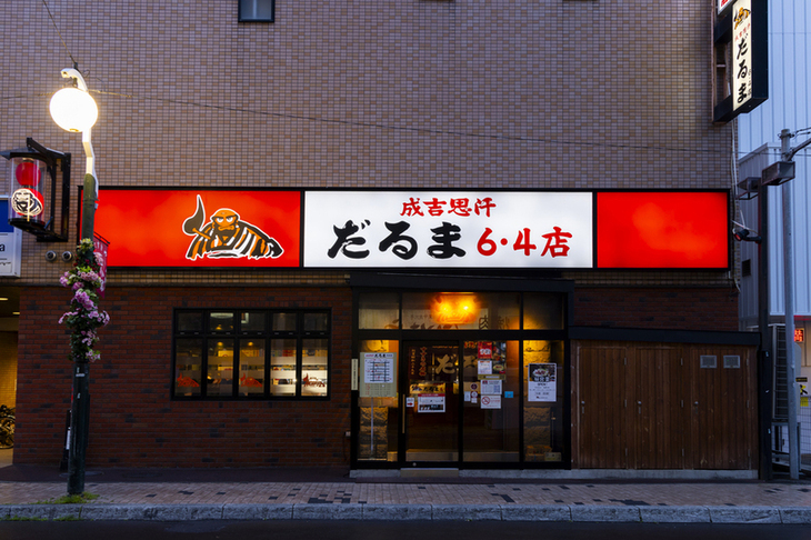 写真 : 成吉思汗 だるま 6.4店 （ジンギスカンだるま） - 東