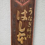 鰻はし本 - 看板