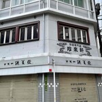 珍來軒 立町店 - 