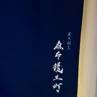炭火割烹 麻布龍土町 - 