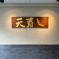 天寿し 京町店 - 