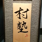 イタリアン チャイナバル村塾 - 