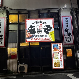 口コミ一覧 : 七輪焼肉 安安 横浜西口店 - 平沼橋/焼肉 [食べログ]