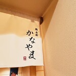 鮨 赤酢 かなやま - 