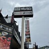 和食しゃぶしゃぶ かごの屋 大阪ドームシティ店