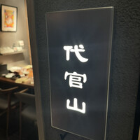 田中田 西麻布店 - 