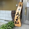 うなてん - 