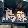 鳥めし 鳥藤分店
