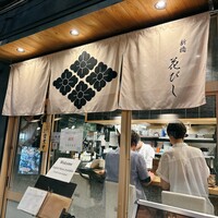 日本酒と和食 花びし - 