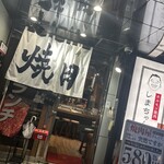 ホルモン焼肉 しまちゃん - 