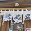 麺処若武者 本店