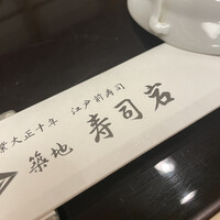 築地 寿司岩 総本店 - 