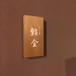 すゝき野 鮨金 - 