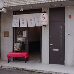 彩盆の間 - 店の外観