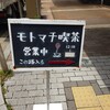 モトマチ喫茶
