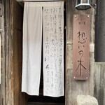 インド料理 想いの木 - 