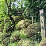 明々庵 - 