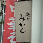 麺や みかん - 「みかん」