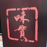 麺や みかん - 「味貫」