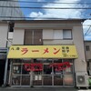 八海ラーメン