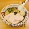 麺尊RAGE 中野 腕刀