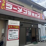 ラーメンショップ なまず峠店 - 
