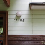 フタバ商店 - 