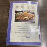 角屋食堂 - メニュー表紙