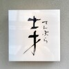 天婦羅 士才 - 