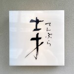 天婦羅 士才 - 