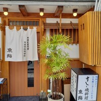 東鮨 新店 - 