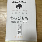 京都北野 煉屋八兵衛 - 