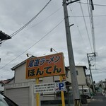 尾道ラーメンほんてん - 