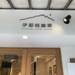 伊都岐珈琲 the terrace - 
