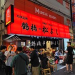 鶴橋 焼肉 松よし - 