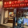 恵比壽ビヤホール